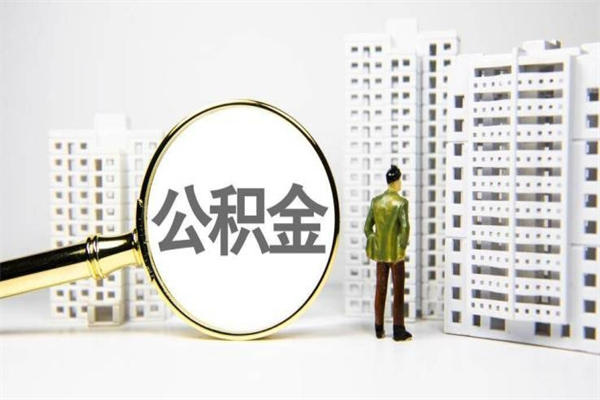 承德离职怎样取住房公积金（离职后怎样取公积金）
