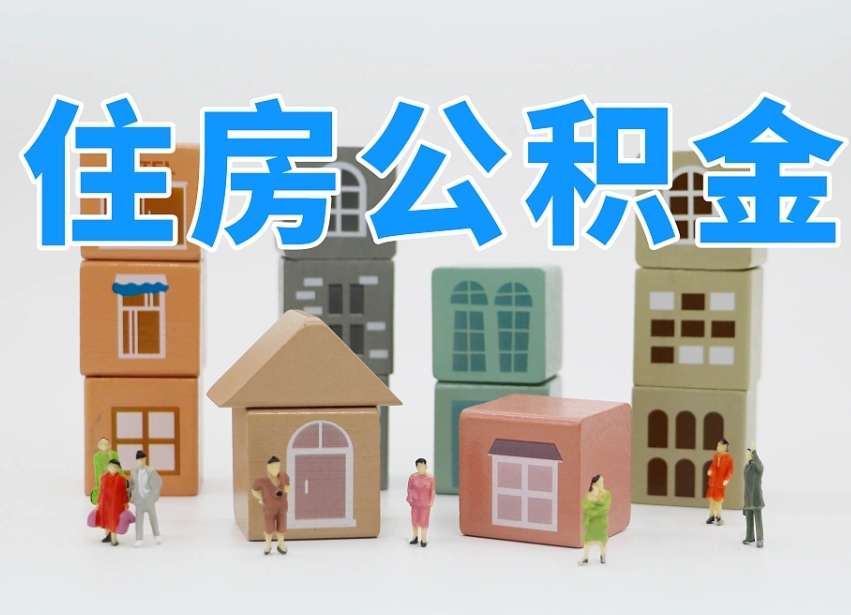 承德离职怎样取住房公积金（离职后怎样取公积金）