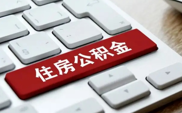 承德封存公积金提出（封存公积金提取有什么影响吗）